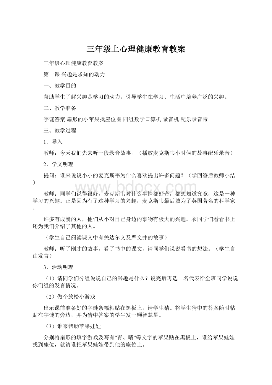 三年级上心理健康教育教案.docx_第1页