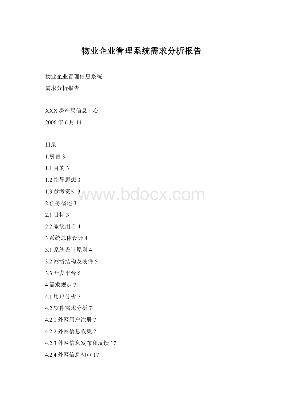 物业企业管理系统需求分析报告.docx