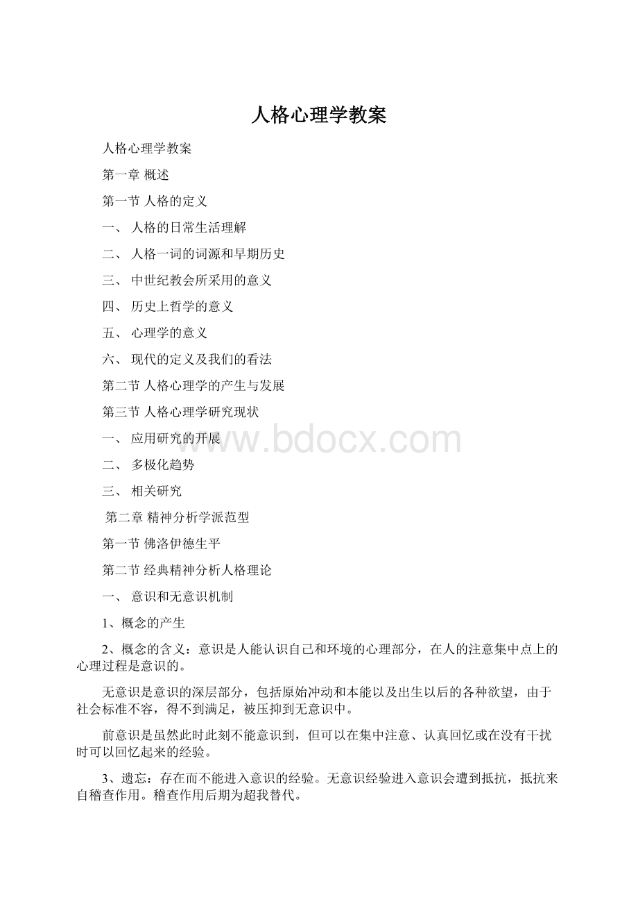 人格心理学教案.docx_第1页