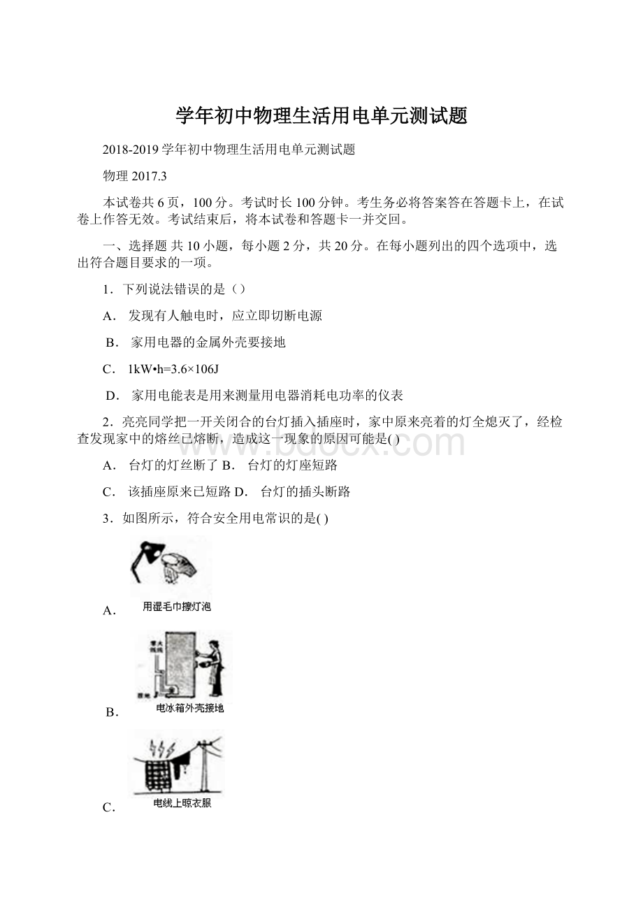 学年初中物理生活用电单元测试题Word格式文档下载.docx