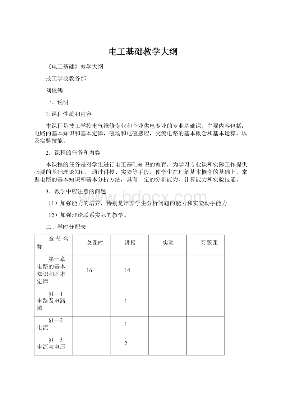 电工基础教学大纲Word文档格式.docx