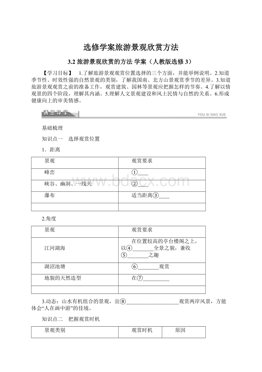 选修学案旅游景观欣赏方法.docx