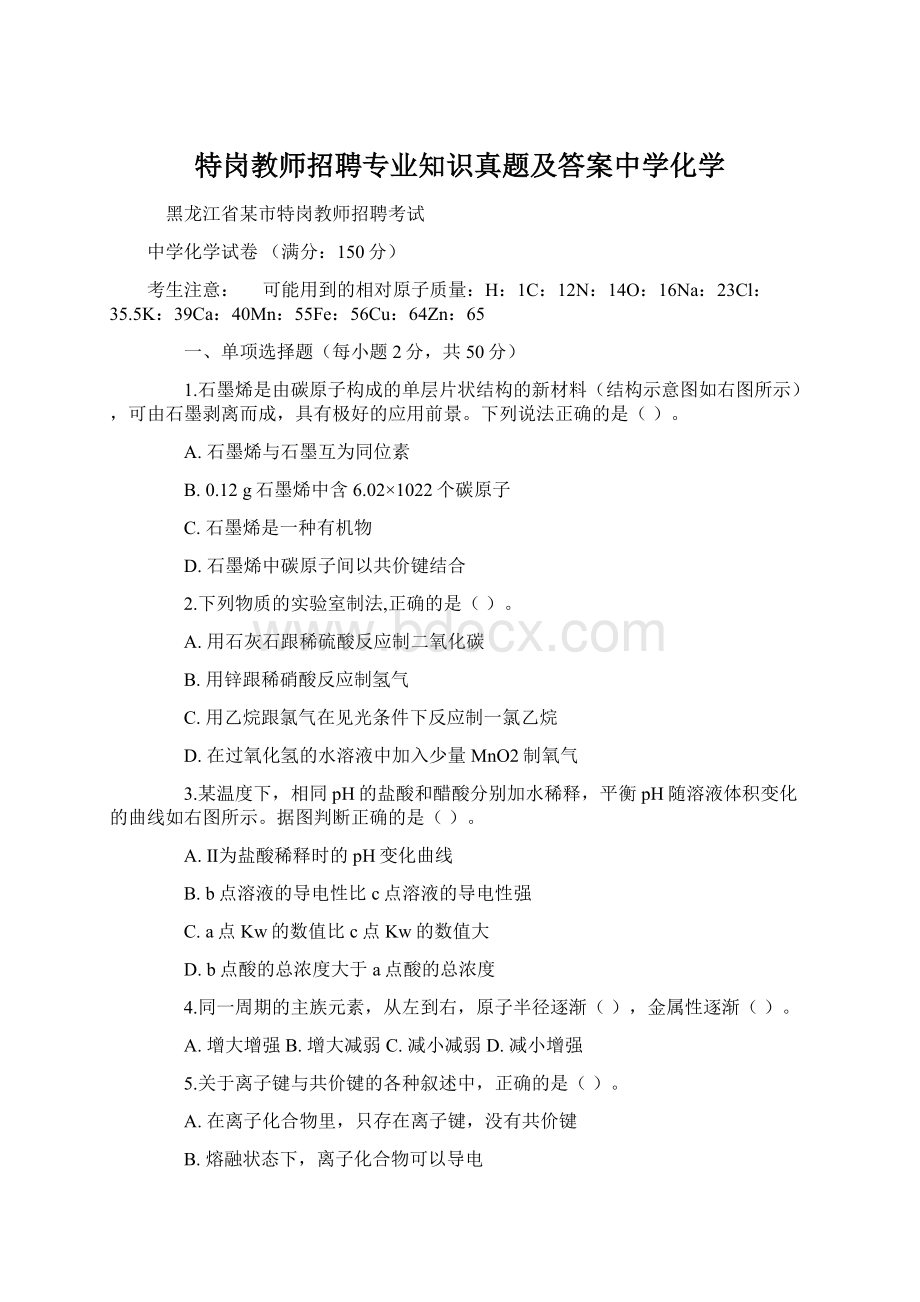 特岗教师招聘专业知识真题及答案中学化学.docx