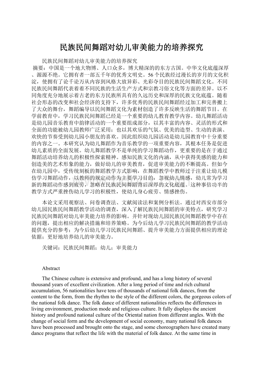 民族民间舞蹈对幼儿审美能力的培养探究Word格式文档下载.docx