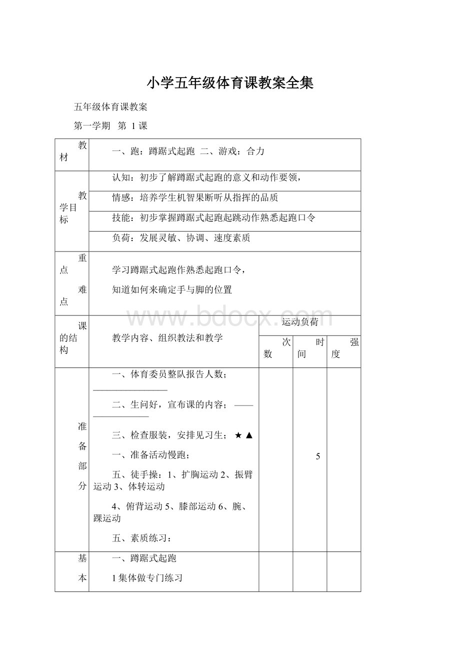 小学五年级体育课教案全集Word格式.docx_第1页