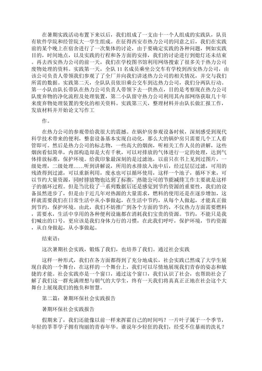 暑期社会实践报告环保精选多篇.docx_第2页