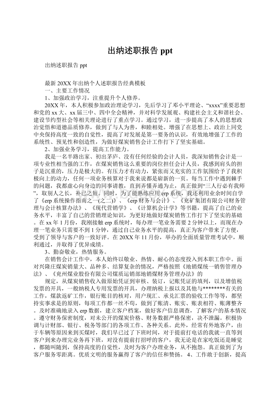 出纳述职报告ppt.docx_第1页