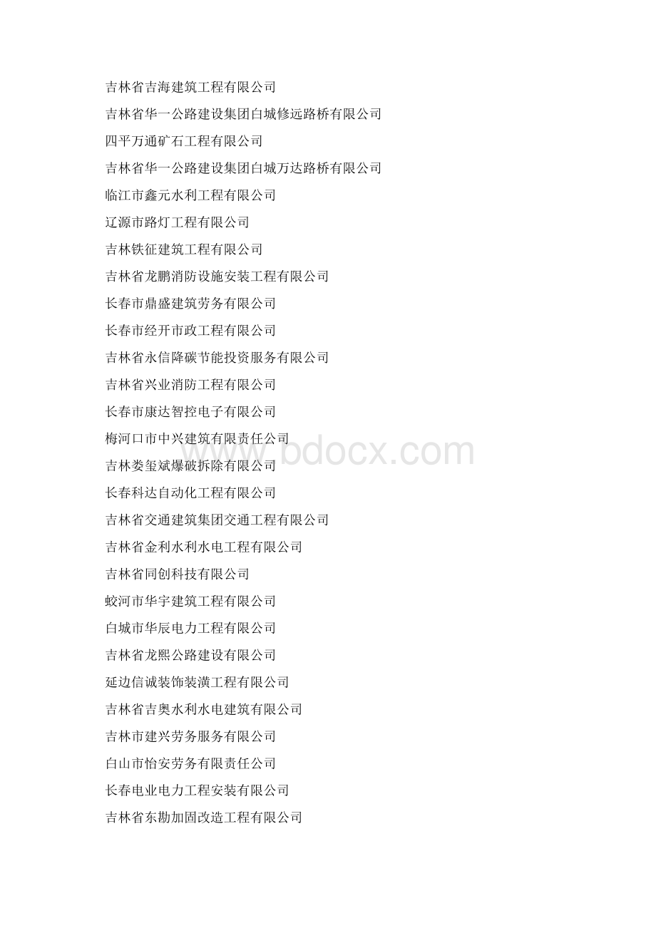 长春建工新吉润建设有限.docx_第2页
