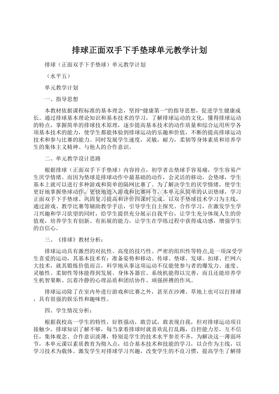 排球正面双手下手垫球单元教学计划Word格式文档下载.docx