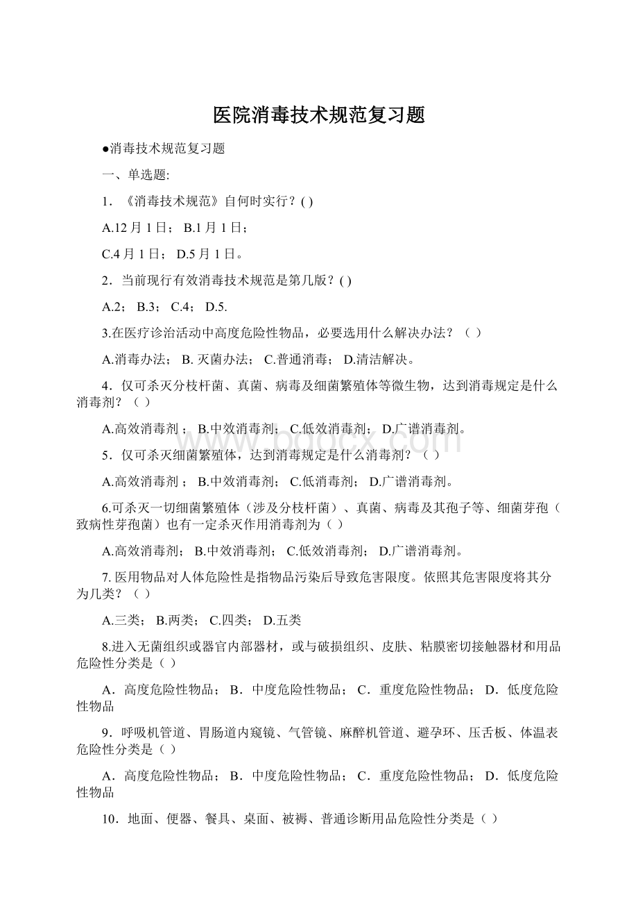 医院消毒技术规范复习题Word格式文档下载.docx_第1页