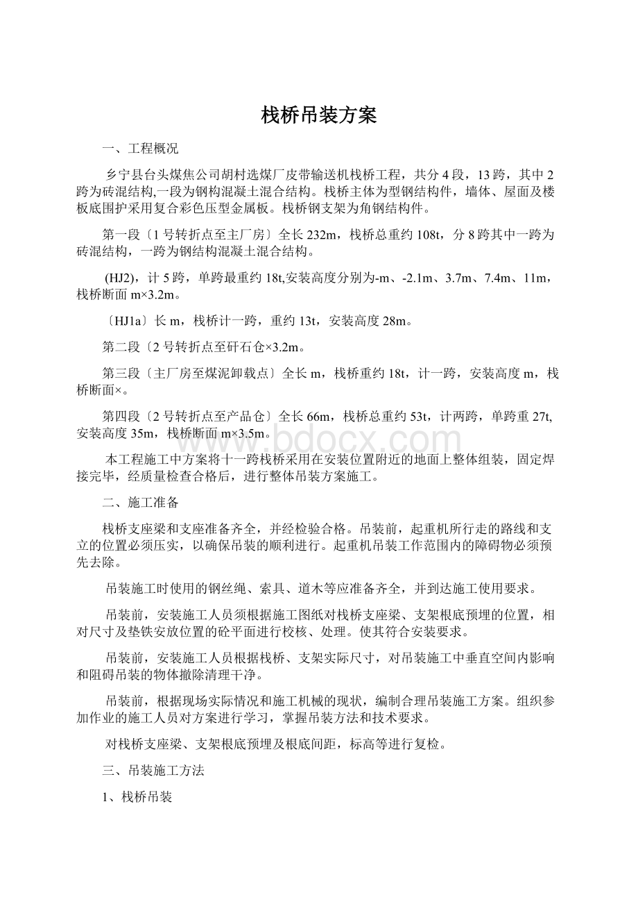 栈桥吊装方案Word文档格式.docx_第1页