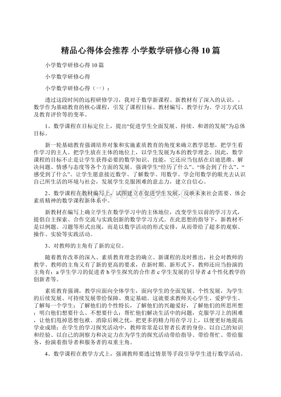 精品心得体会推荐 小学数学研修心得10篇Word文档格式.docx