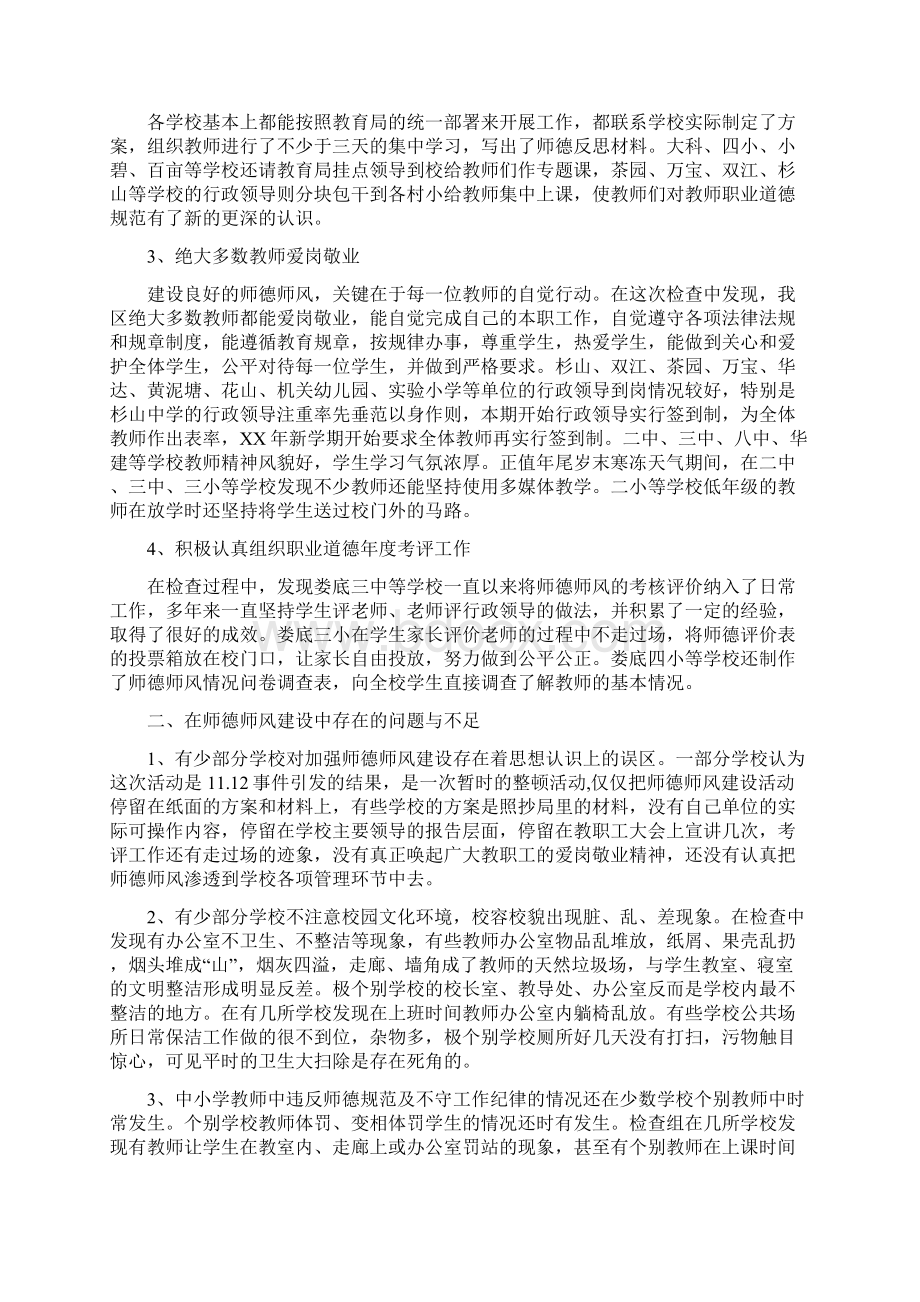 参考中小学教师师德师风督查情况通报四篇Word文档下载推荐.docx_第2页