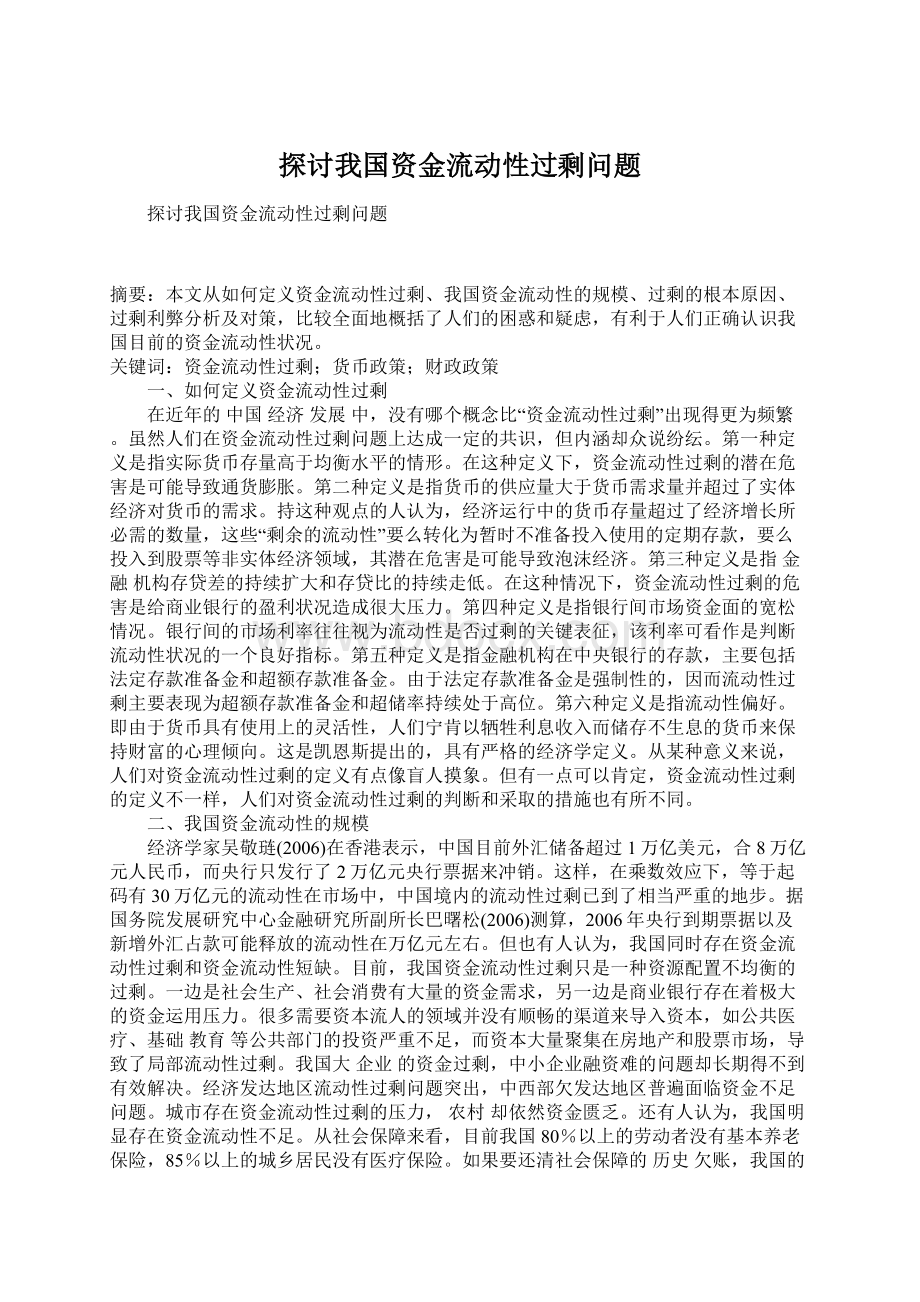 探讨我国资金流动性过剩问题Word格式.docx