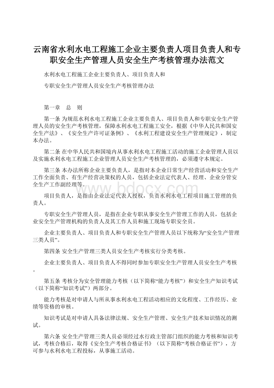 云南省水利水电工程施工企业主要负责人项目负责人和专职安全生产管理人员安全生产考核管理办法范文.docx