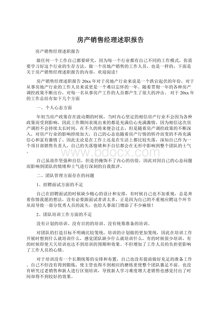 房产销售经理述职报告Word文档格式.docx_第1页