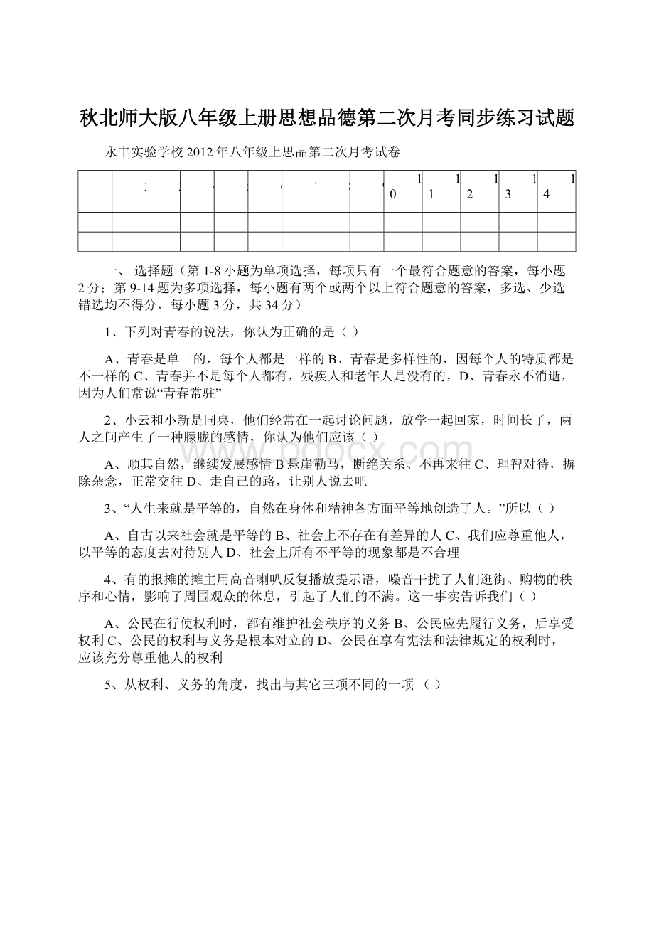 秋北师大版八年级上册思想品德第二次月考同步练习试题.docx