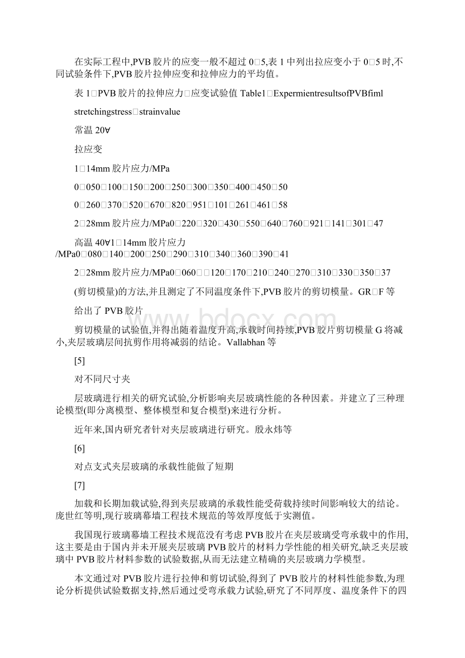 四边简支夹层玻璃受弯承载力试验研究及有限元分析精.docx_第3页