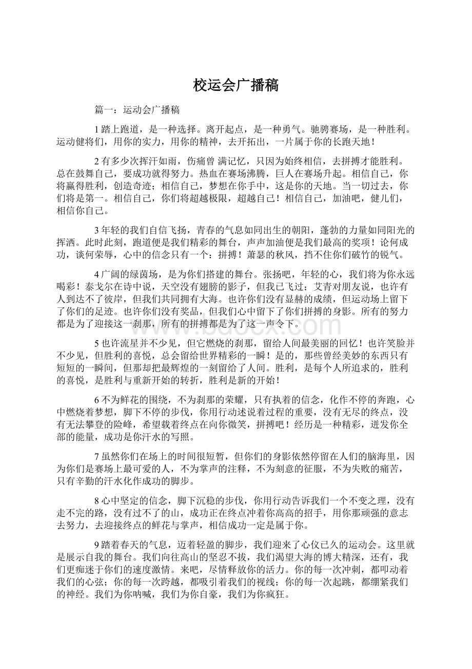 校运会广播稿Word文档格式.docx