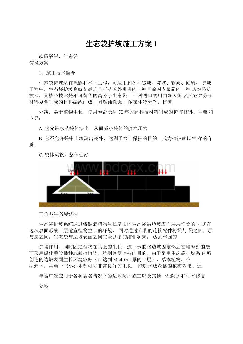 生态袋护坡施工方案1Word文档下载推荐.docx_第1页