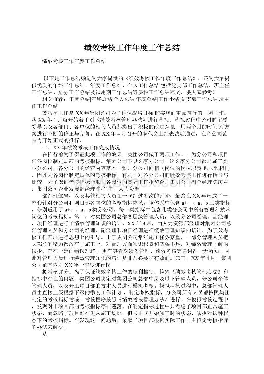 绩效考核工作年度工作总结文档格式.docx