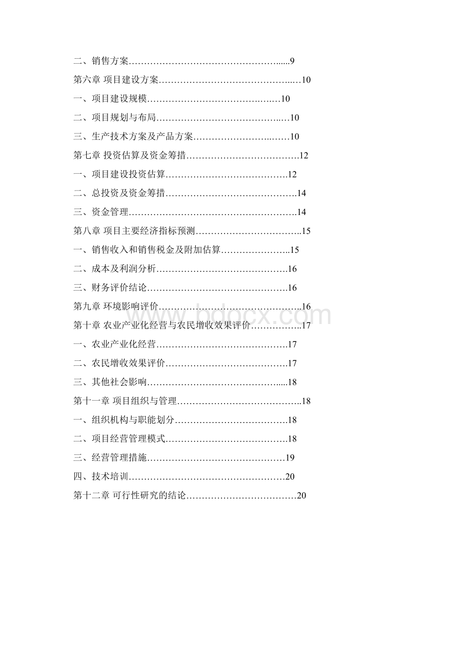 4000亩无公害茶叶基地及生态旅游开发项目可行性研究报告书文档格式.docx_第2页