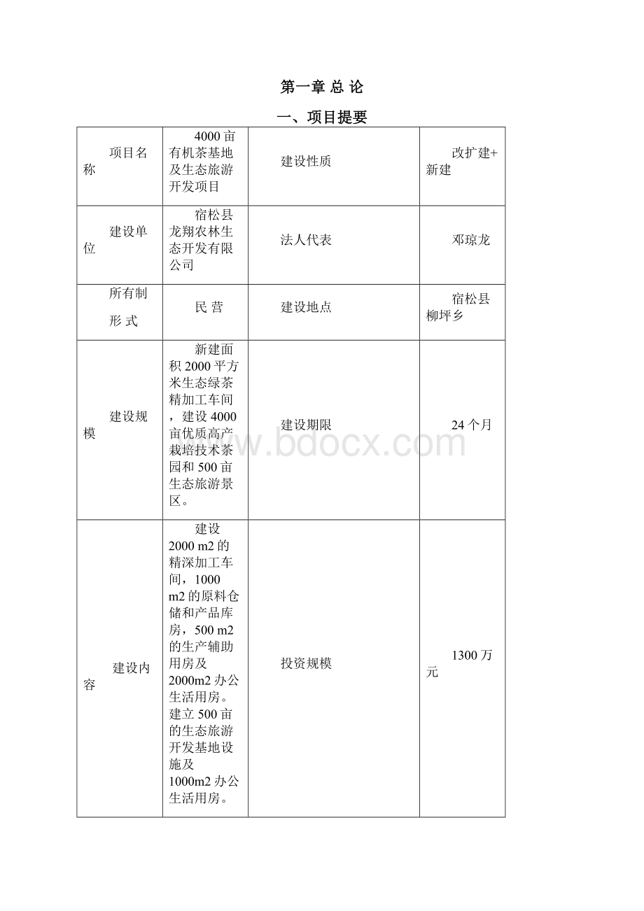 4000亩无公害茶叶基地及生态旅游开发项目可行性研究报告书.docx_第3页