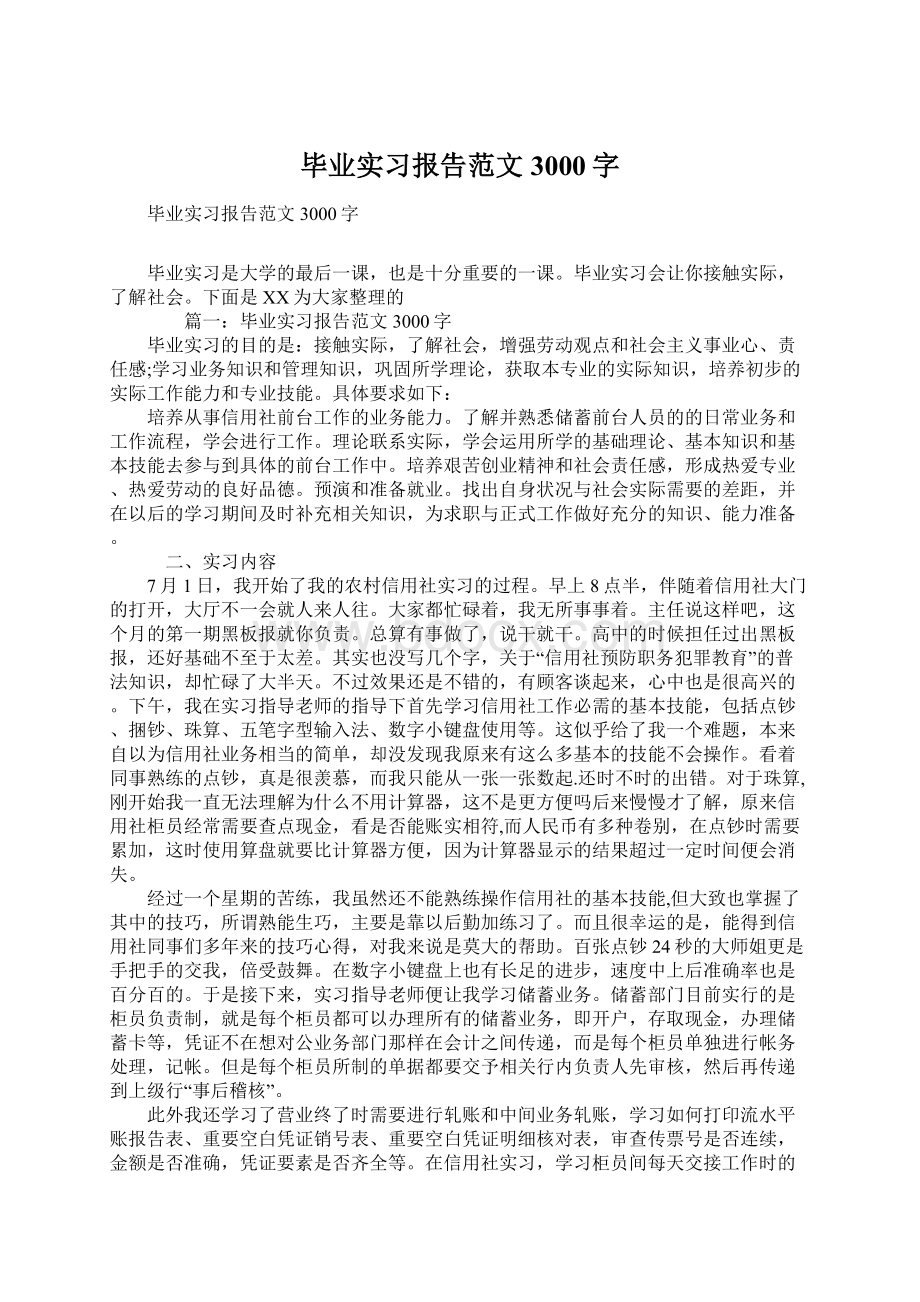 毕业实习报告范文 3000字.docx_第1页