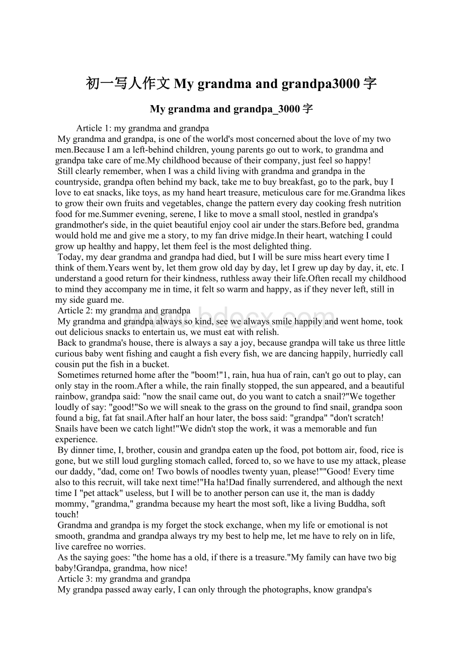 初一写人作文My grandma and grandpa3000字Word下载.docx