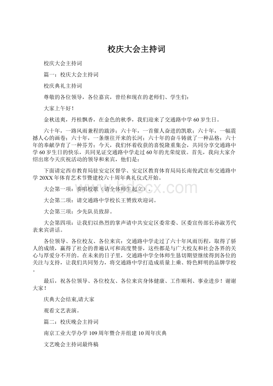 校庆大会主持词Word文件下载.docx