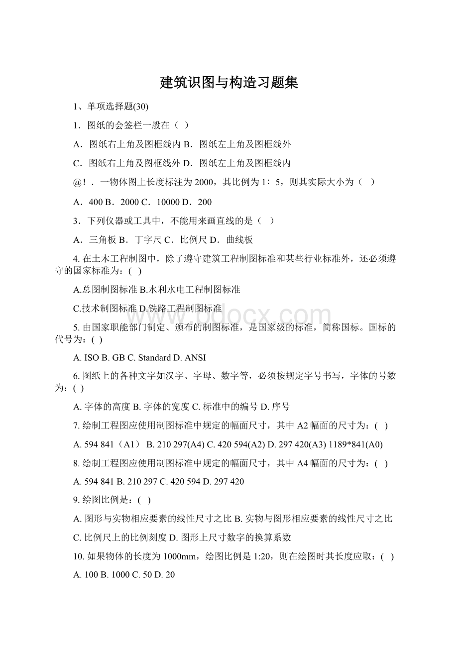 建筑识图与构造习题集.docx