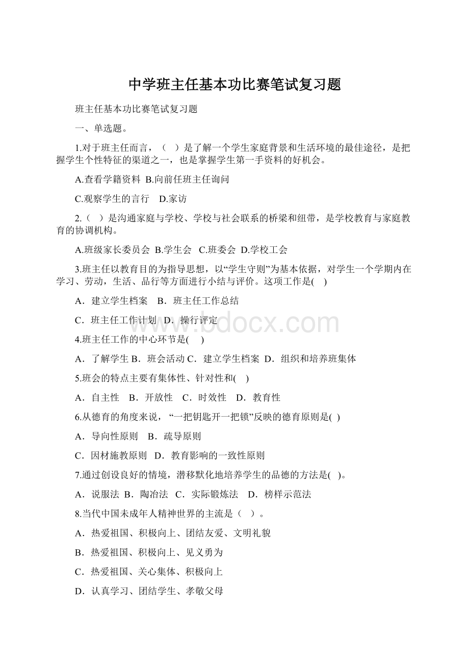 中学班主任基本功比赛笔试复习题.docx