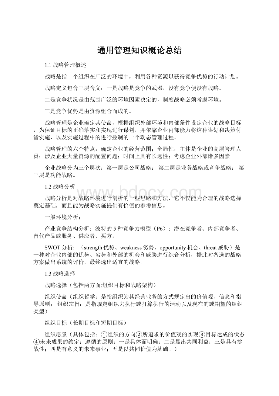 通用管理知识概论总结Word格式文档下载.docx