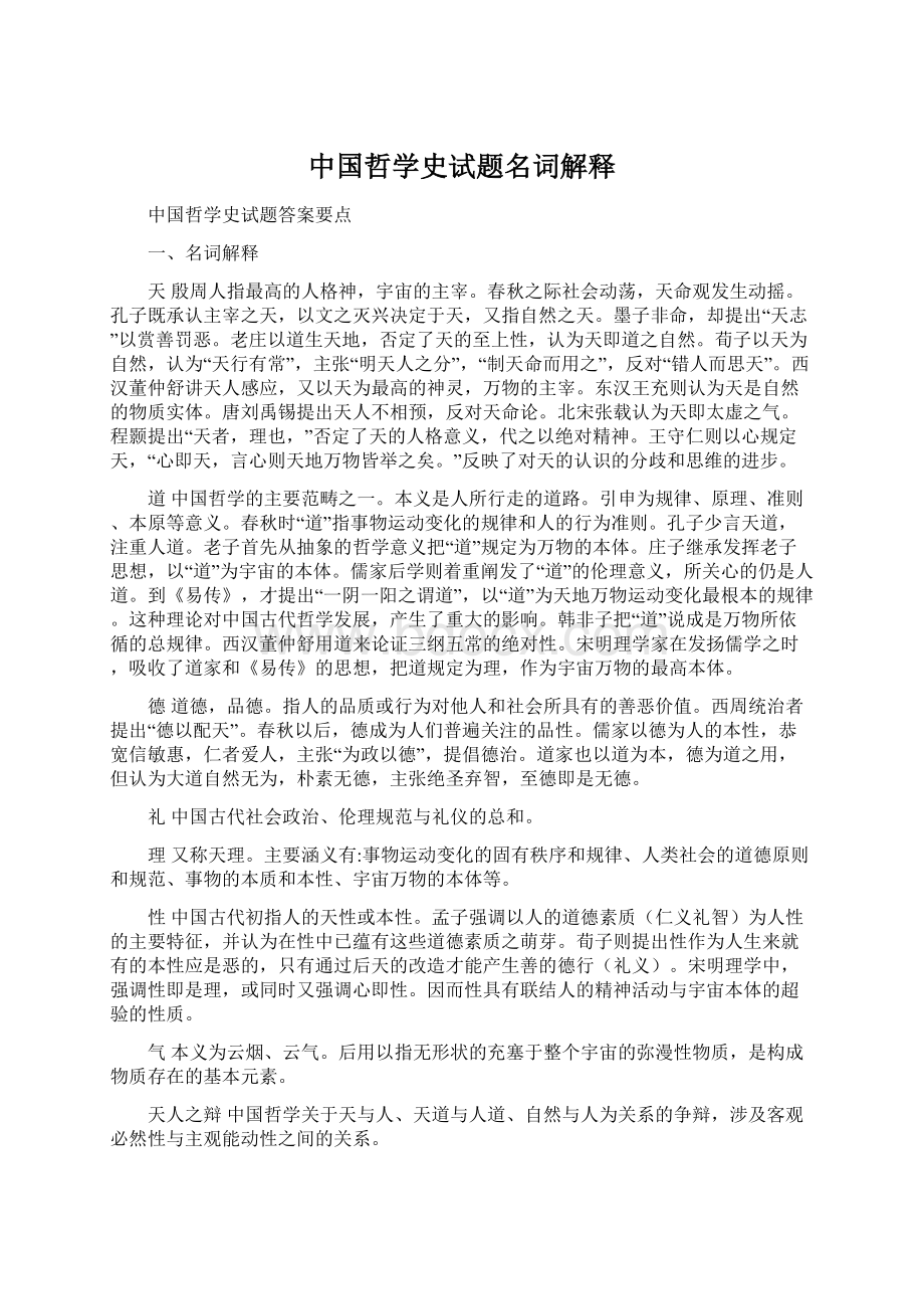 中国哲学史试题名词解释Word文档下载推荐.docx