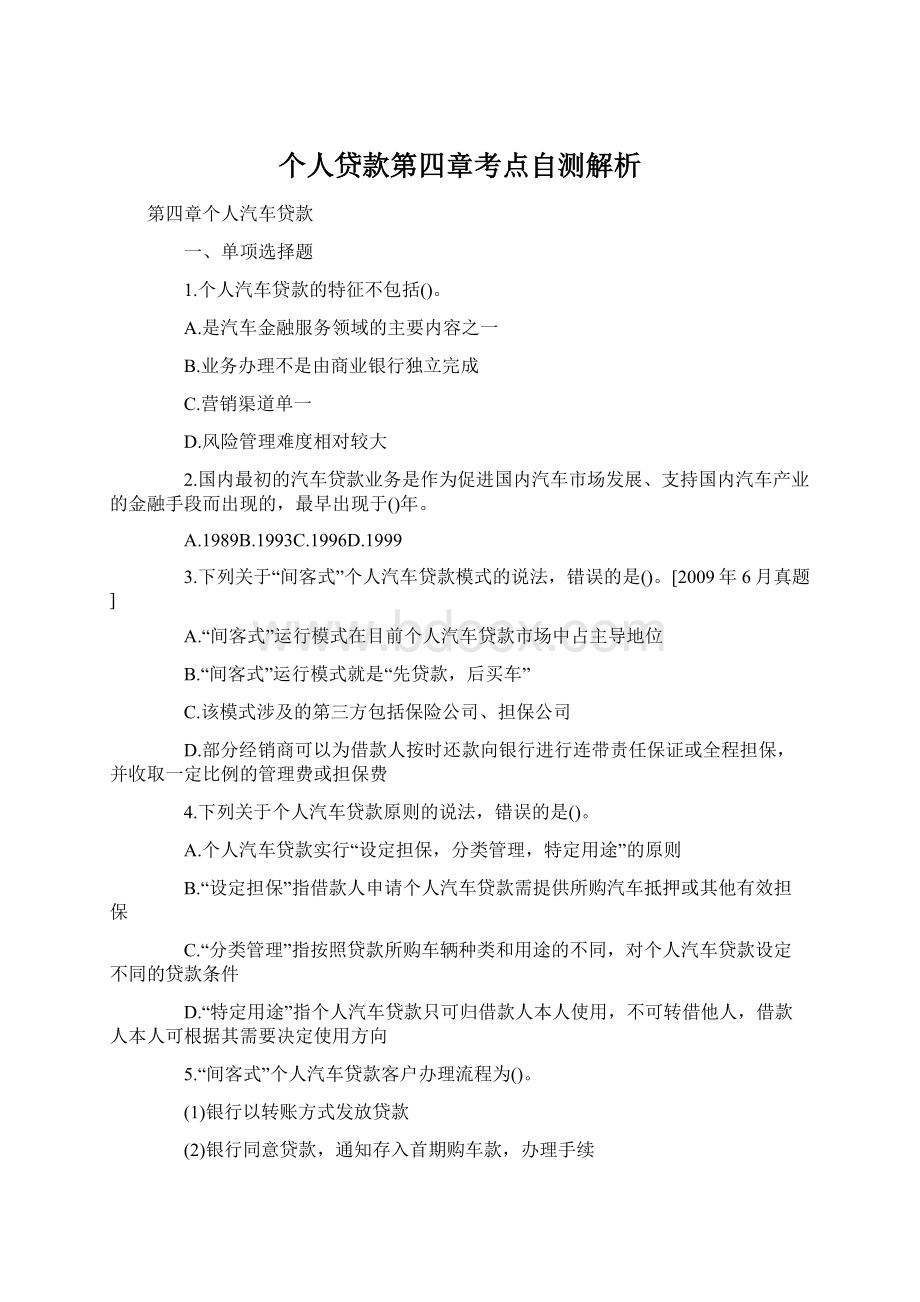 个人贷款第四章考点自测解析.docx_第1页