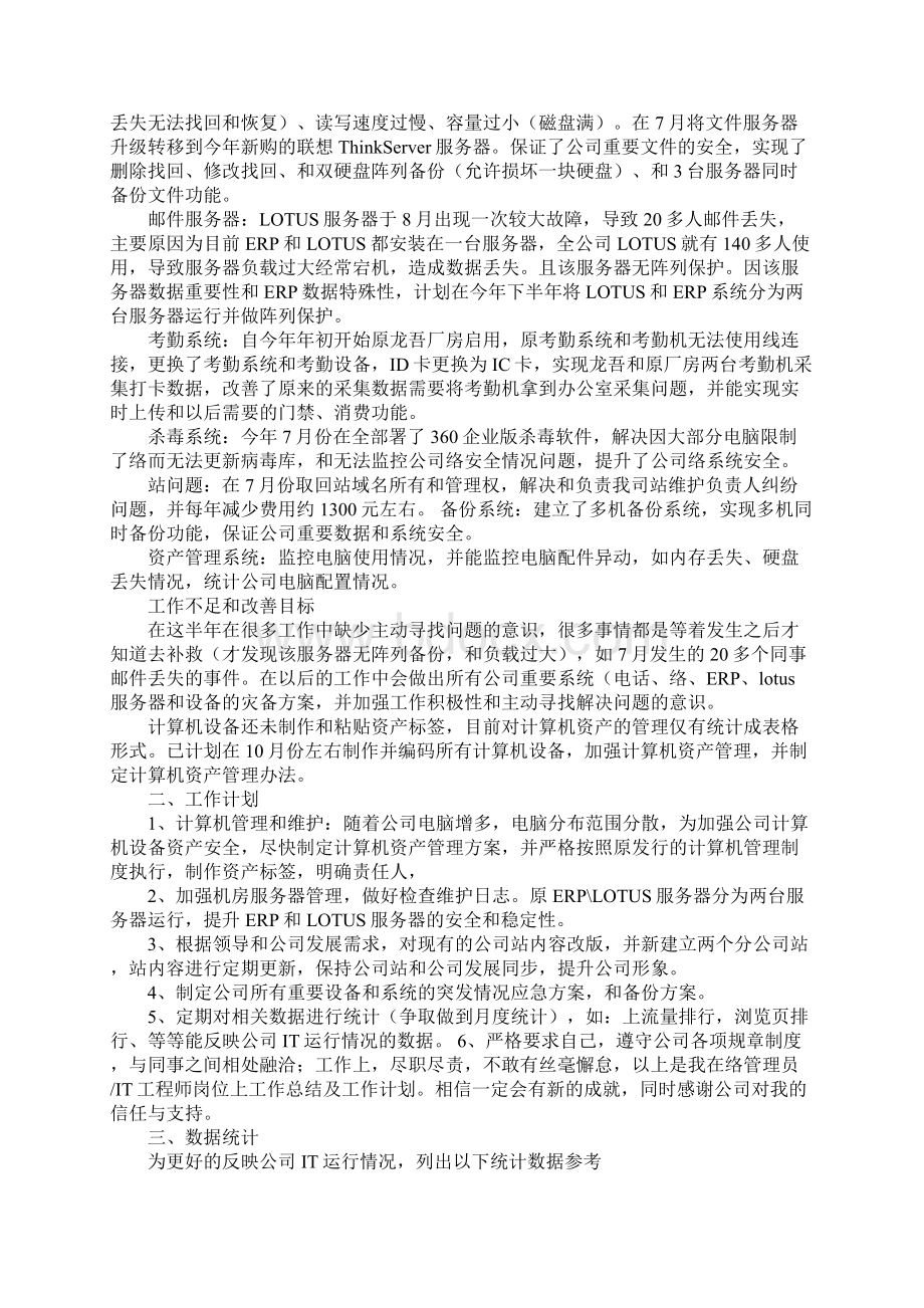 it工程师工作总结Word文档下载推荐.docx_第3页