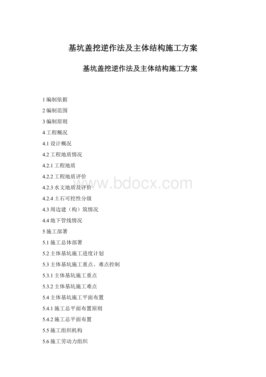 基坑盖挖逆作法及主体结构施工方案Word格式.docx_第1页