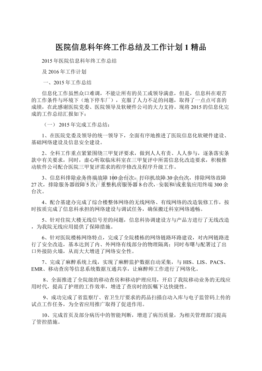 医院信息科年终工作总结及工作计划1 精品.docx