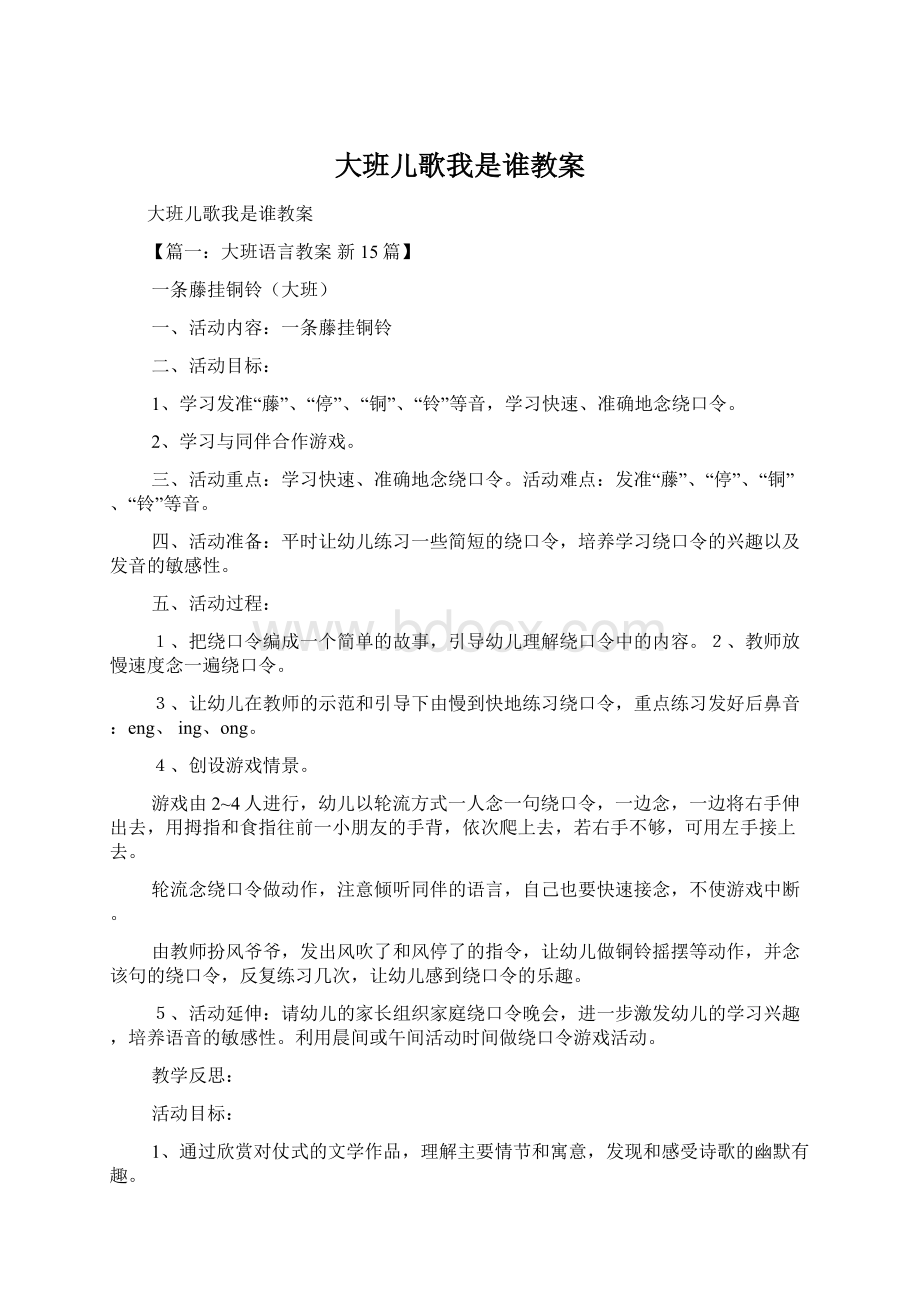 大班儿歌我是谁教案.docx_第1页