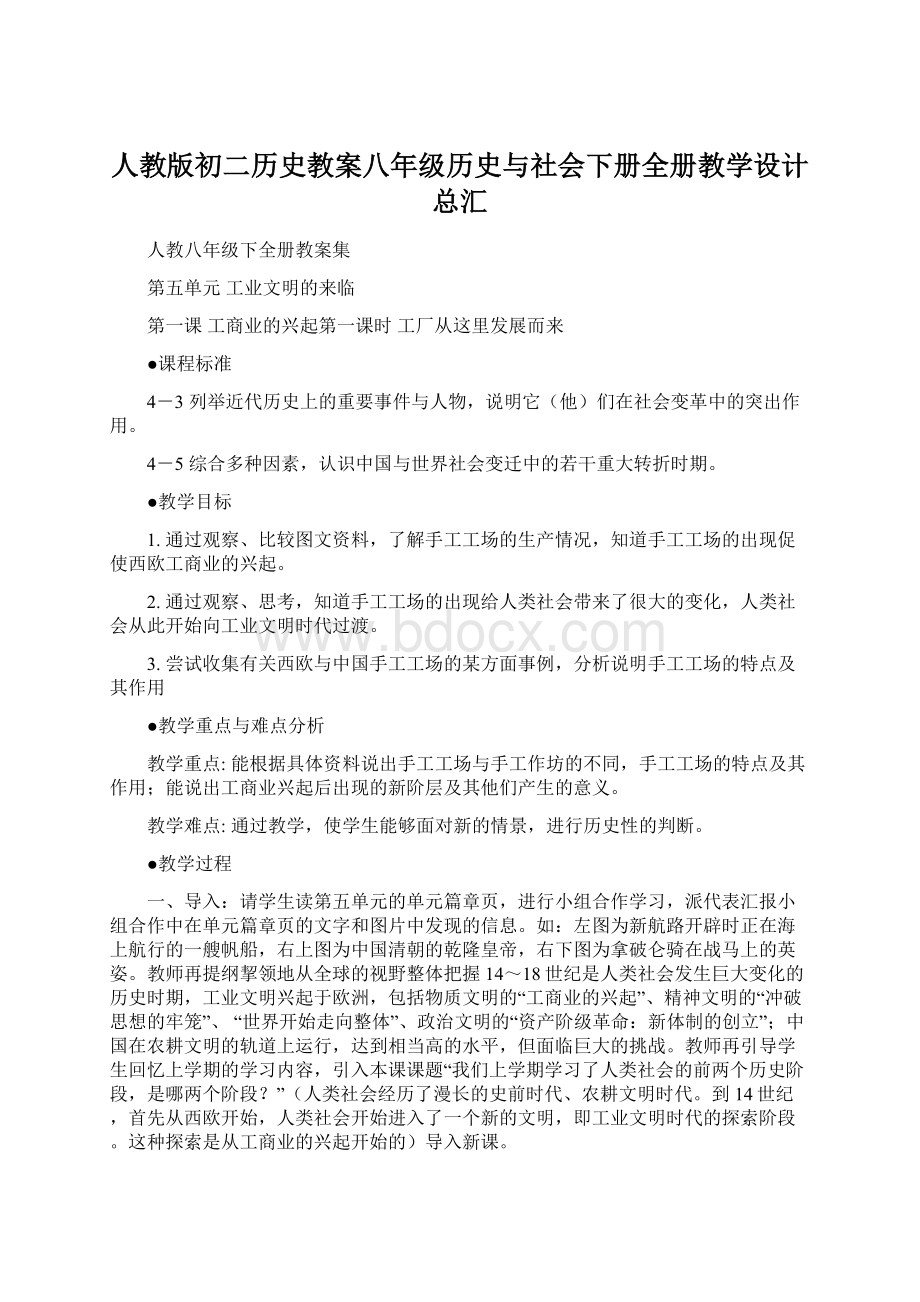 人教版初二历史教案八年级历史与社会下册全册教学设计总汇Word下载.docx