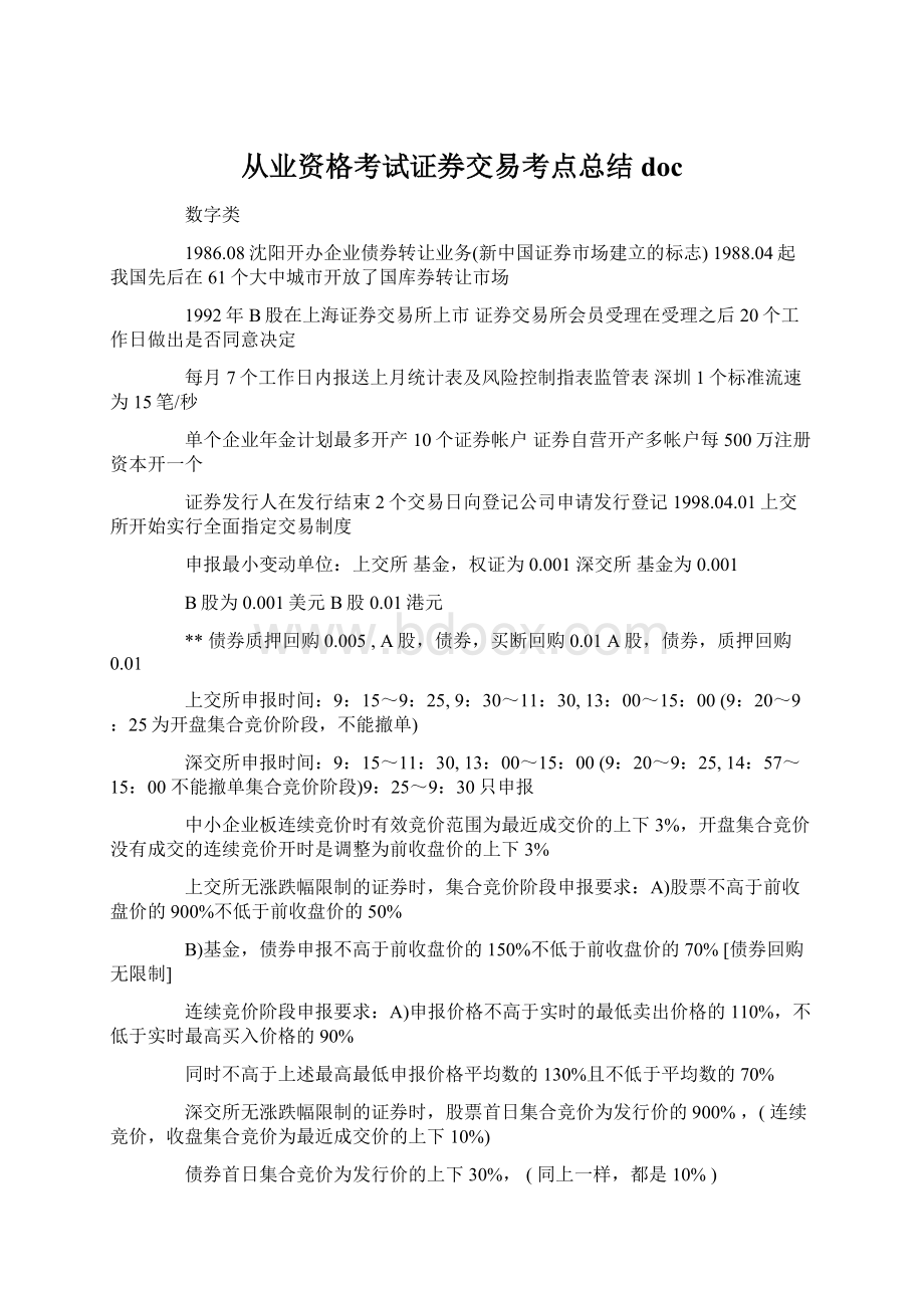 从业资格考试证券交易考点总结docWord文档下载推荐.docx_第1页