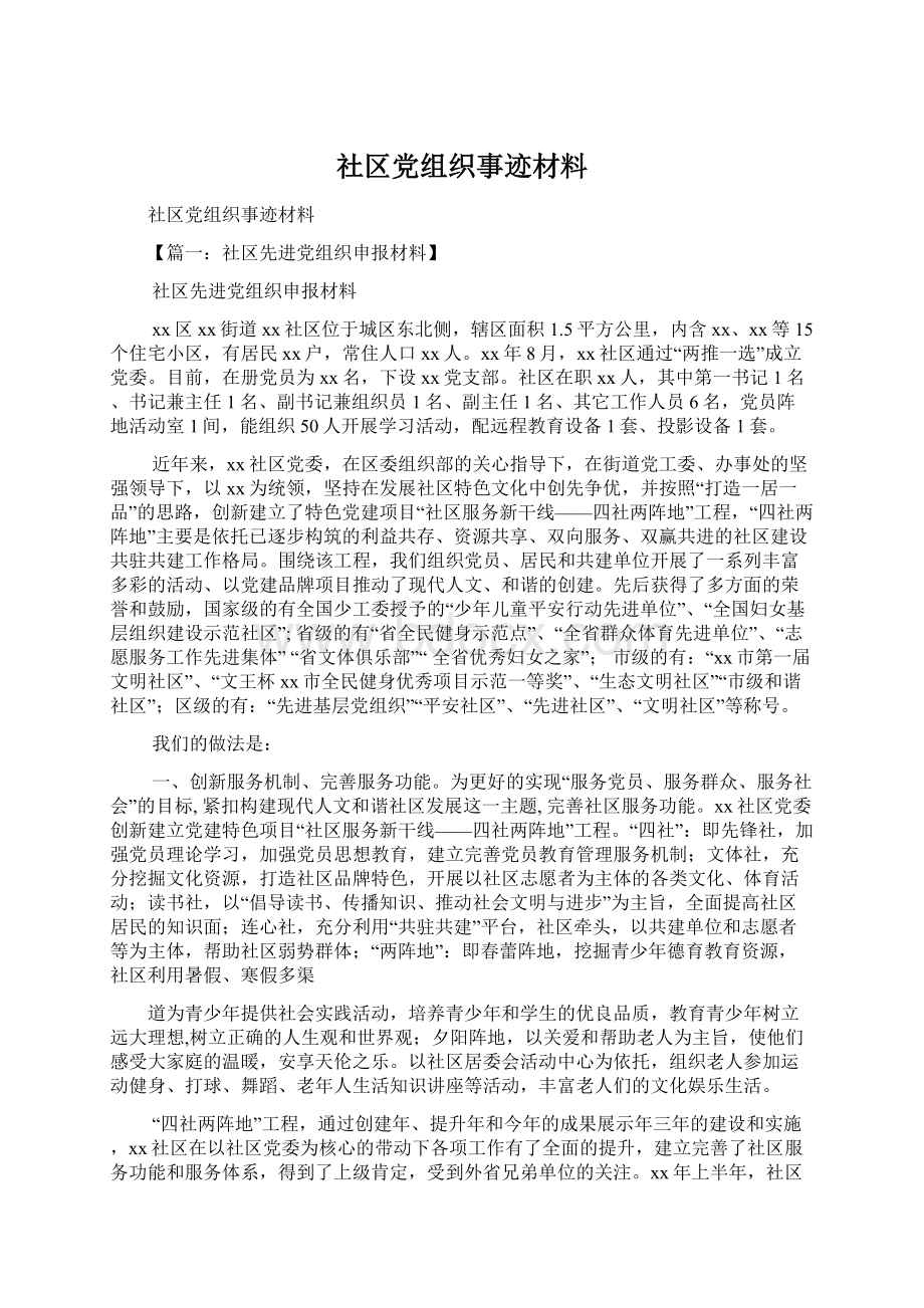 社区党组织事迹材料.docx_第1页