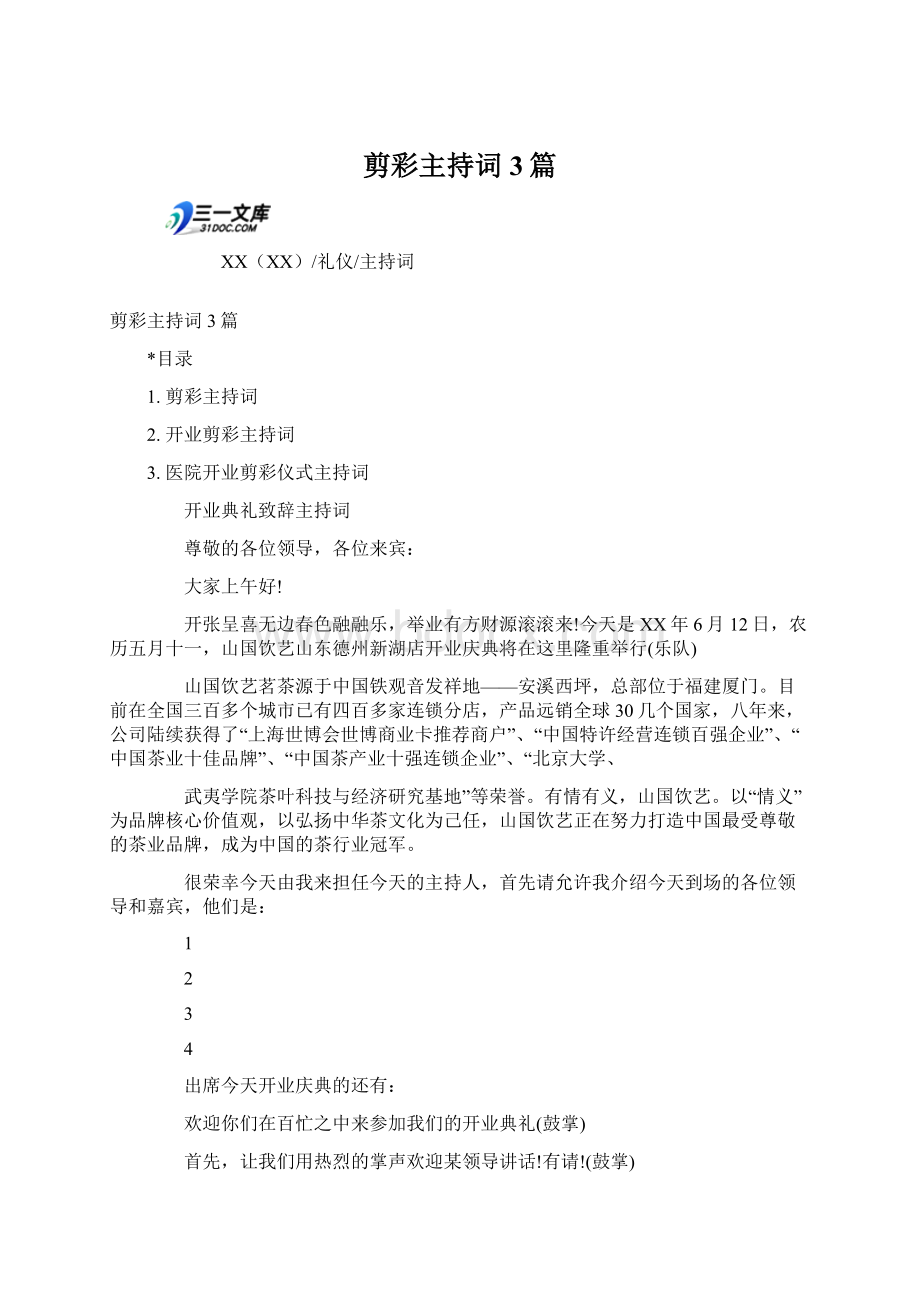 剪彩主持词3篇Word文档下载推荐.docx