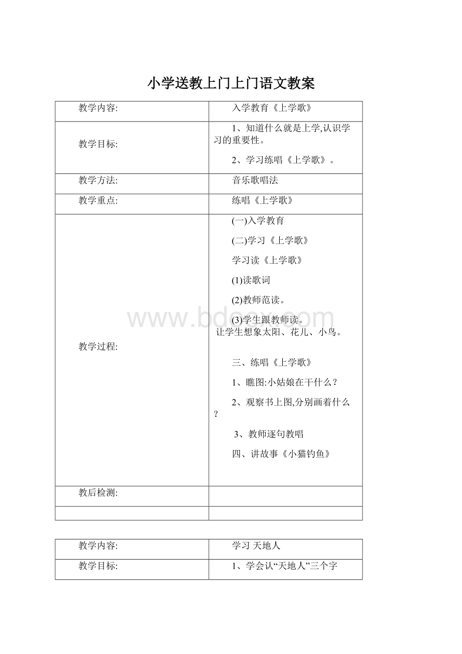 小学送教上门上门语文教案Word文档格式.docx_第1页