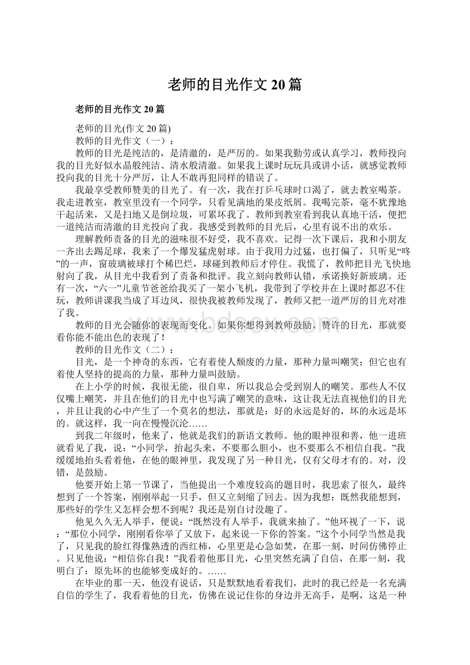 老师的目光作文20篇.docx