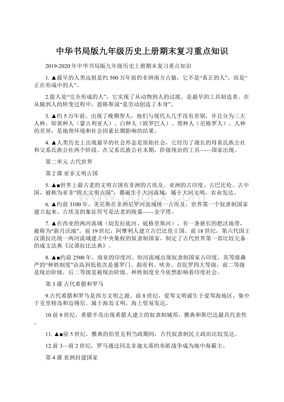 中华书局版九年级历史上册期末复习重点知识.docx_第1页