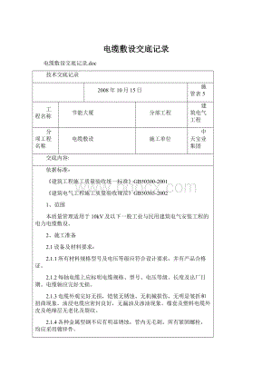 电缆敷设交底记录Word文件下载.docx