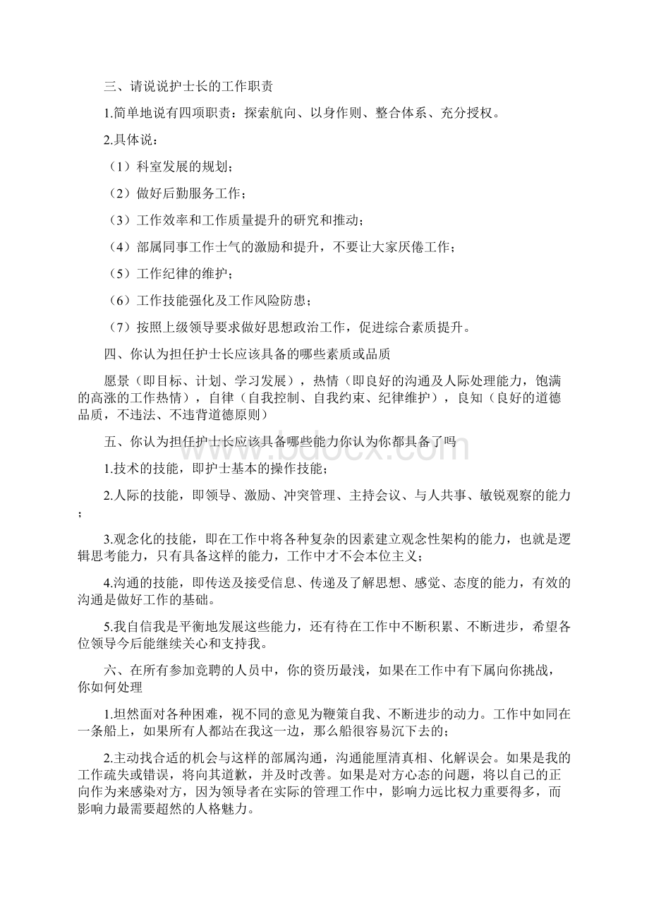 竞聘护士长面试题50959Word格式文档下载.docx_第2页