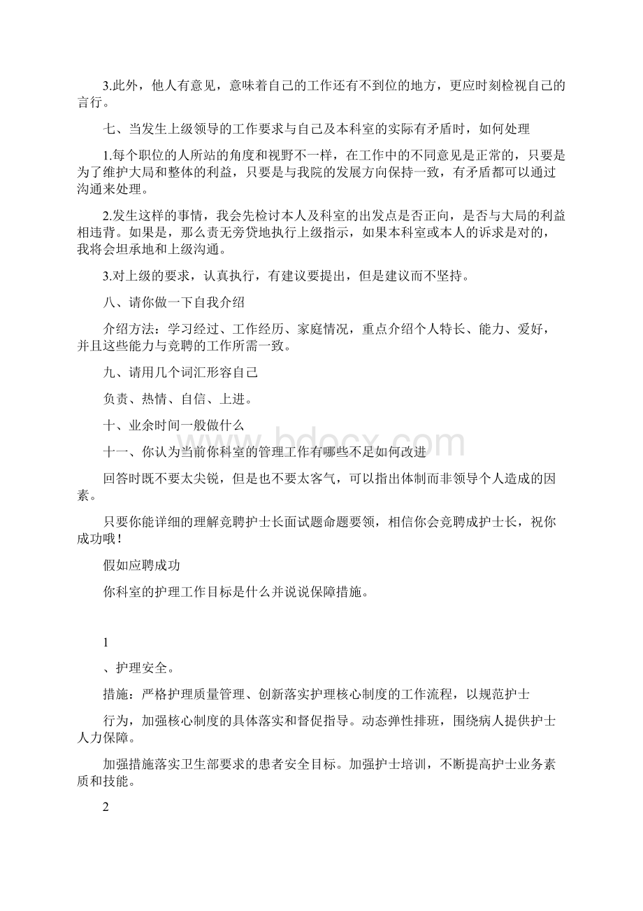 竞聘护士长面试题50959Word格式文档下载.docx_第3页