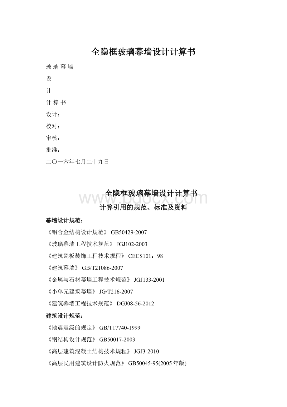 全隐框玻璃幕墙设计计算书Word格式.docx